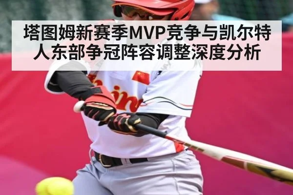 塔图姆新赛季MVP竞争与凯尔特人东部争冠阵容调整深度分析