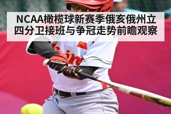 NCAA橄榄球新赛季俄亥俄州立四分卫接班与争冠走势前瞻观察